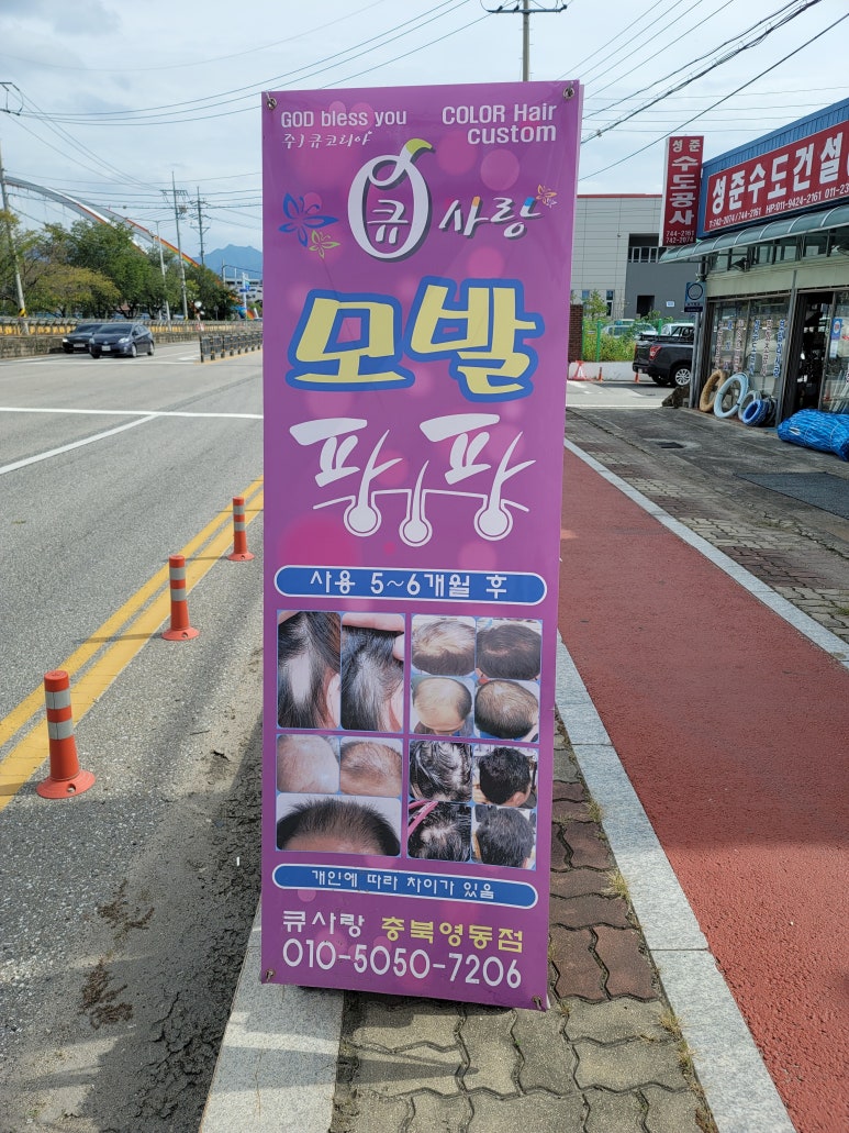 큐사랑염색방영동 이미지