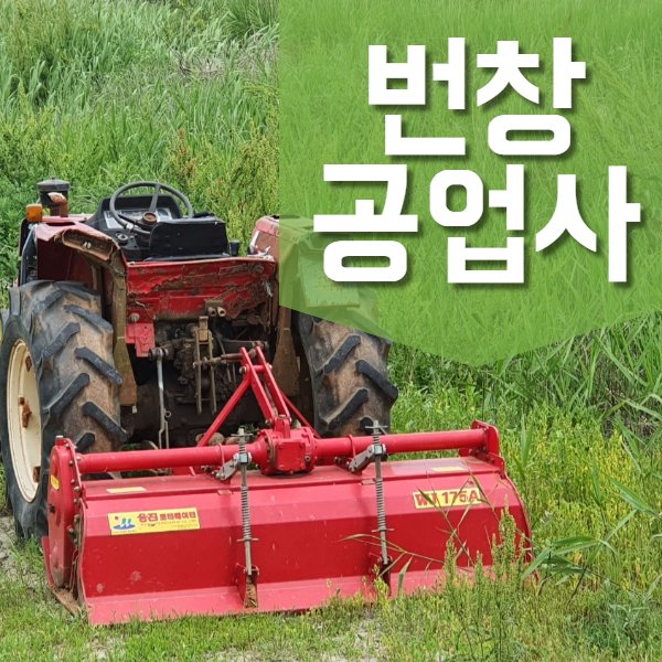 번창공업사 이미지