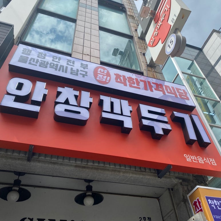 안창깍두기 이미지