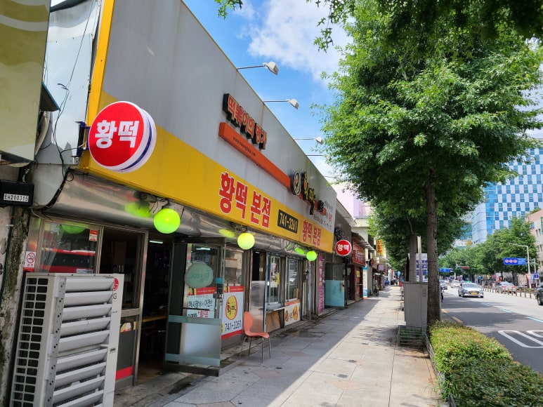 황떡본점 이미지