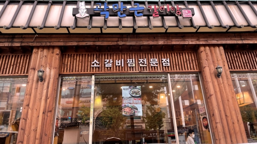 곽만근갈비탕 휘경점 이미지
