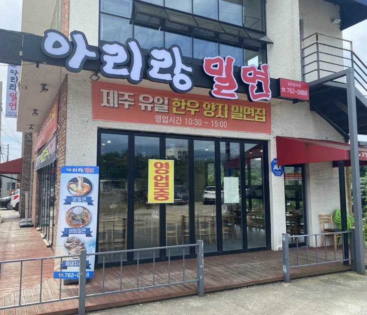 아리랑밀면 이미지