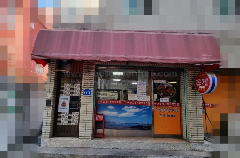 서산꽃게전문점 이미지