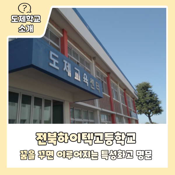 전북하이텍고등학교 이미지