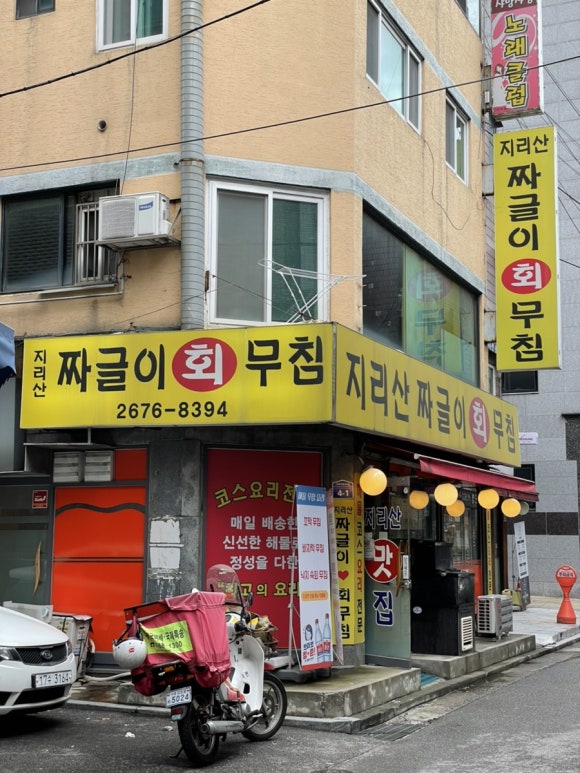 지리산짜글이회무침 이미지