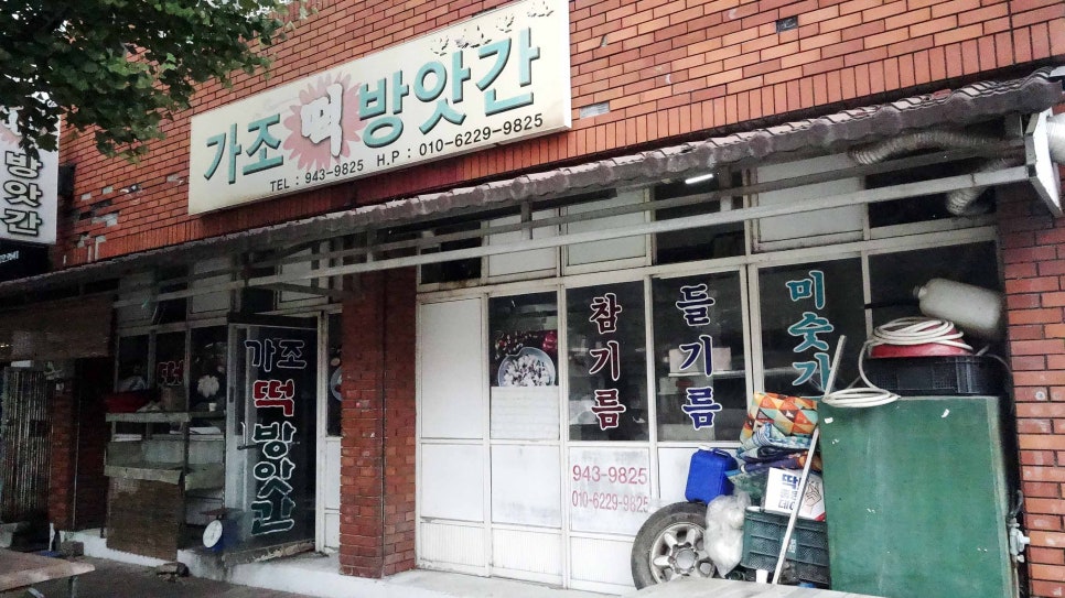 가조떡방앗간 이미지