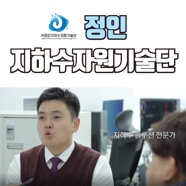 정인지하수자원기술단 이미지