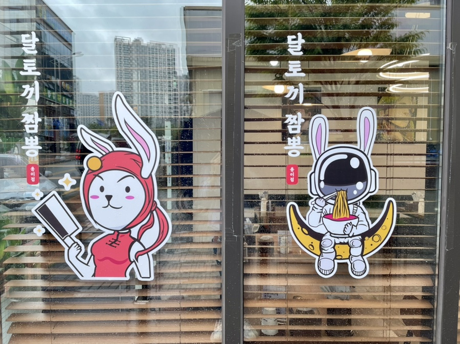 달토끼짬뽕 용이점 이미지