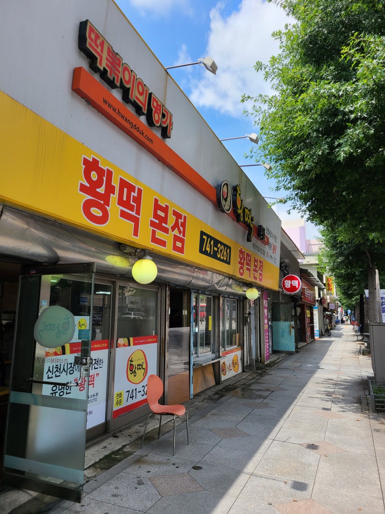 황떡본점 이미지