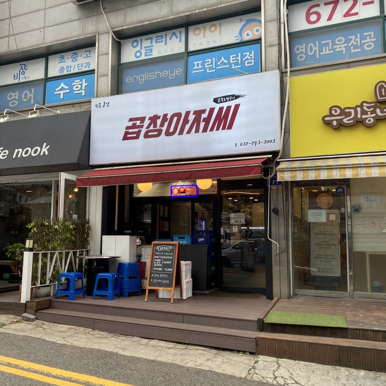 곱창아저씨원종 이미지