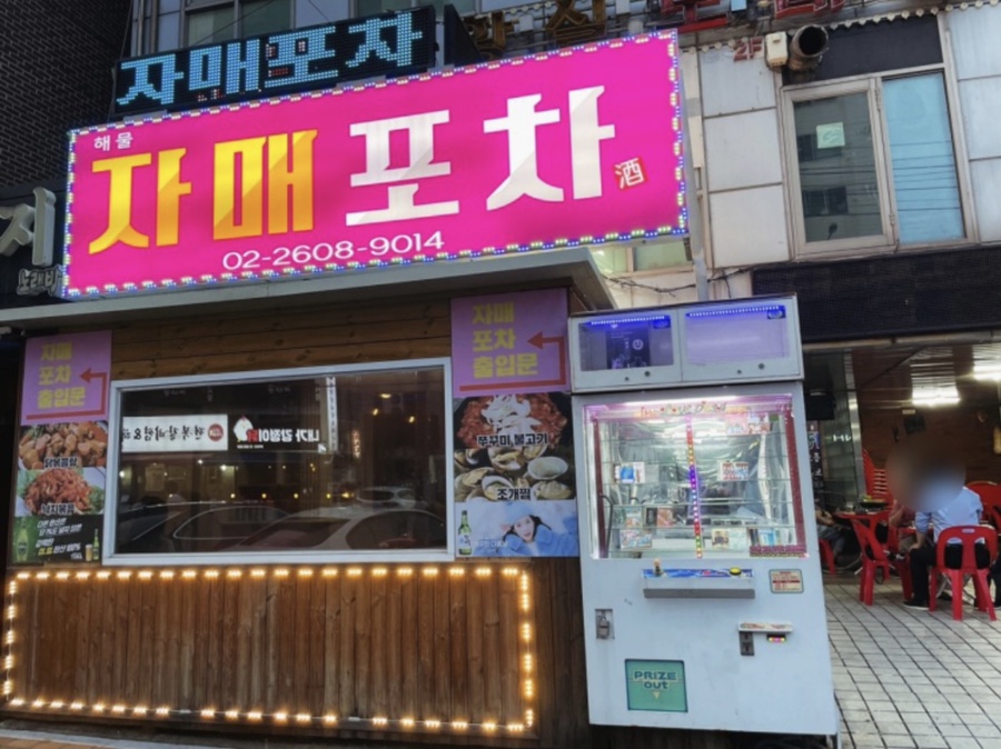 자매포차 이미지