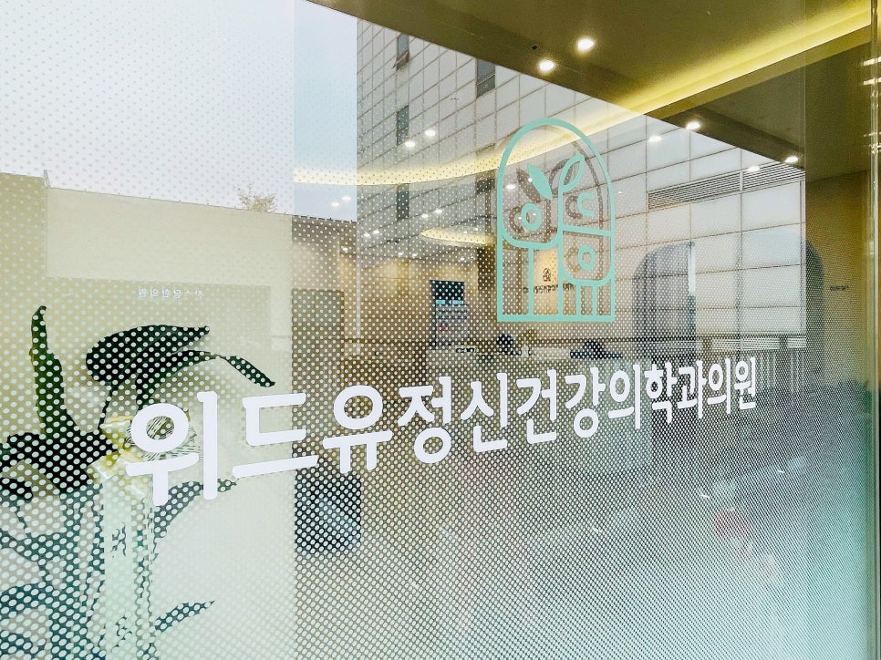 위드유정신건강의학과의원 이미지