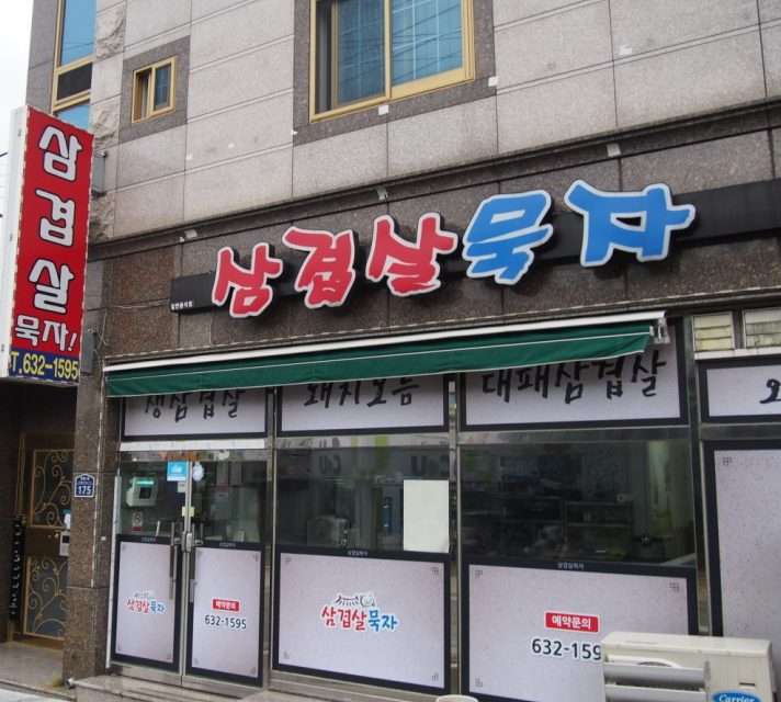 삼겹살묵자 이미지
