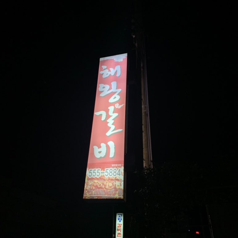 해왕갈비 이미지