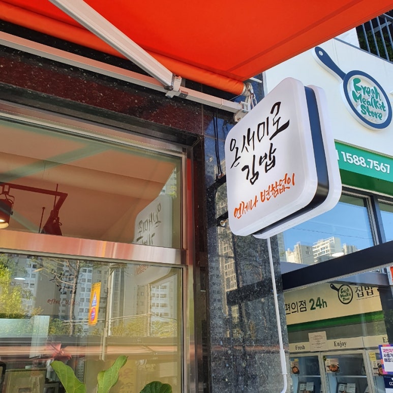 온새미로김밥 이미지