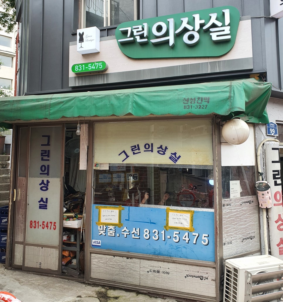 의류수선명가 이미지