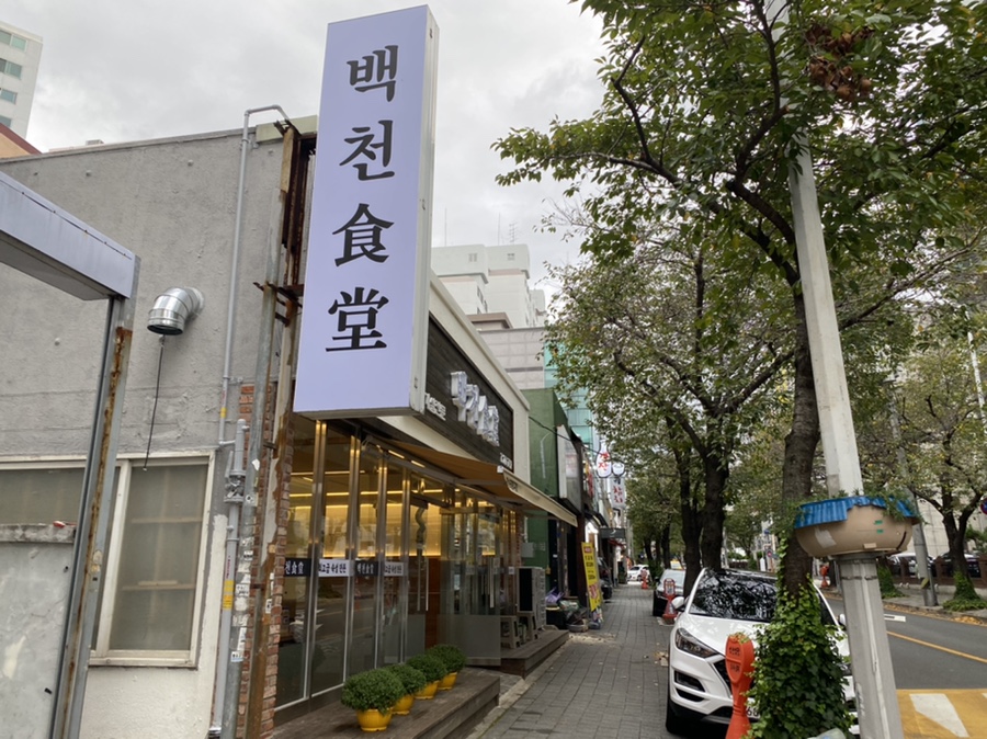 백천식당 이미지