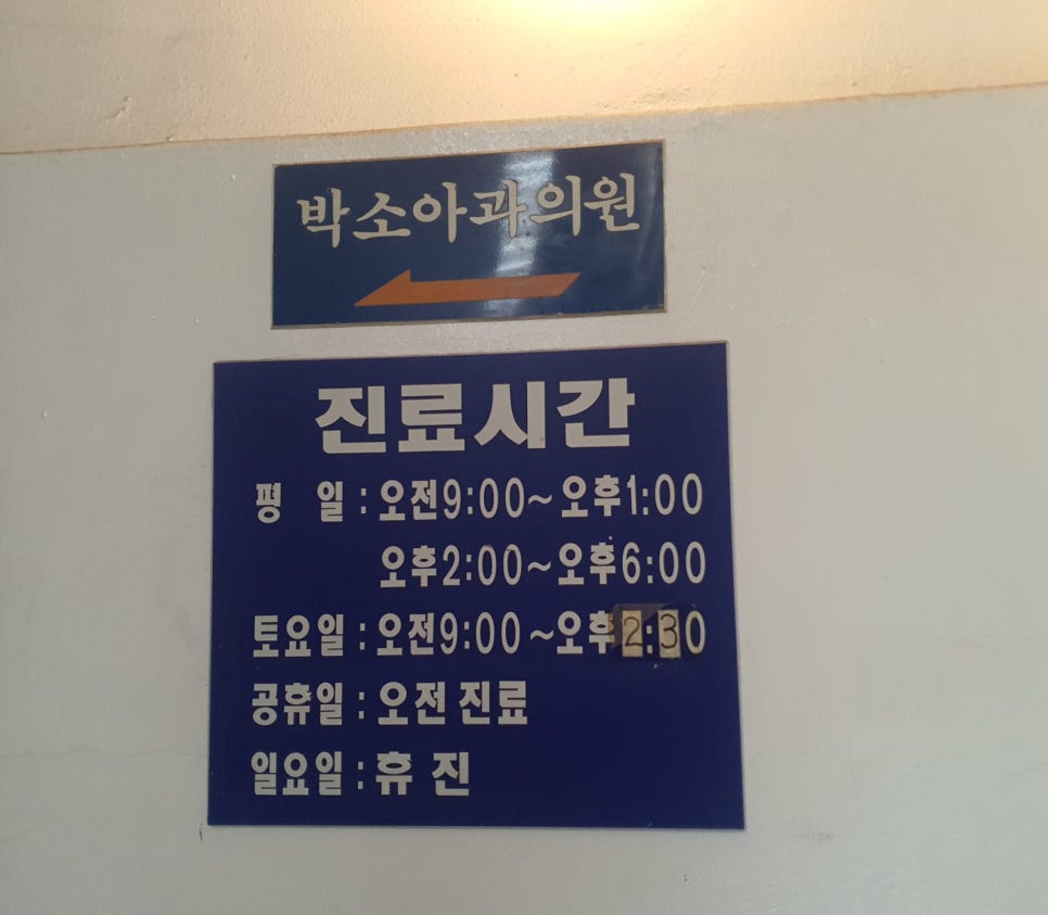 박소아과 이미지