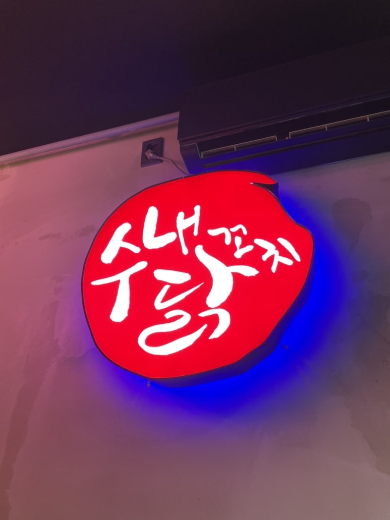 수내닭꼬치 순천연향점 이미지