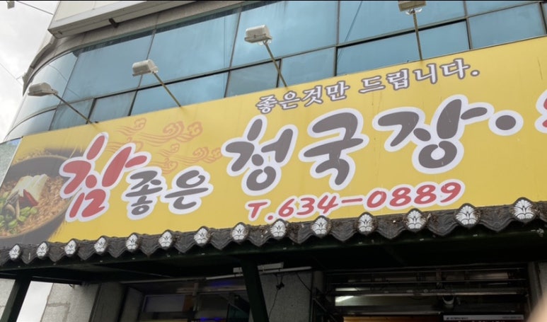 참좋은청국장순두부 이미지