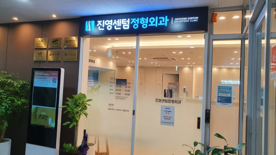 진영센텀정형외과의원 이미지