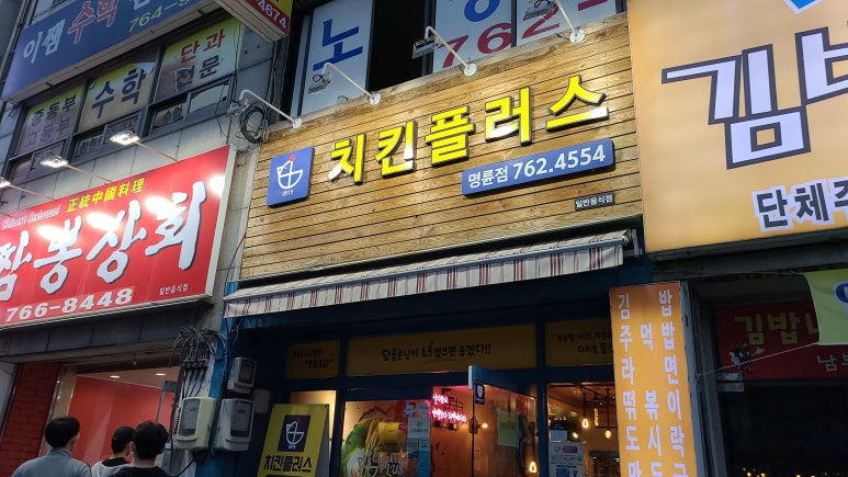 치킨플러스원주 이미지