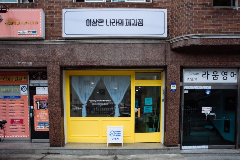 이상한나라의제과점 이미지