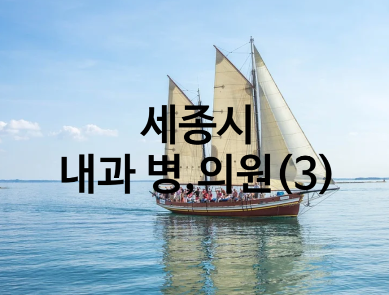 세종오라클피부과의원 이미지