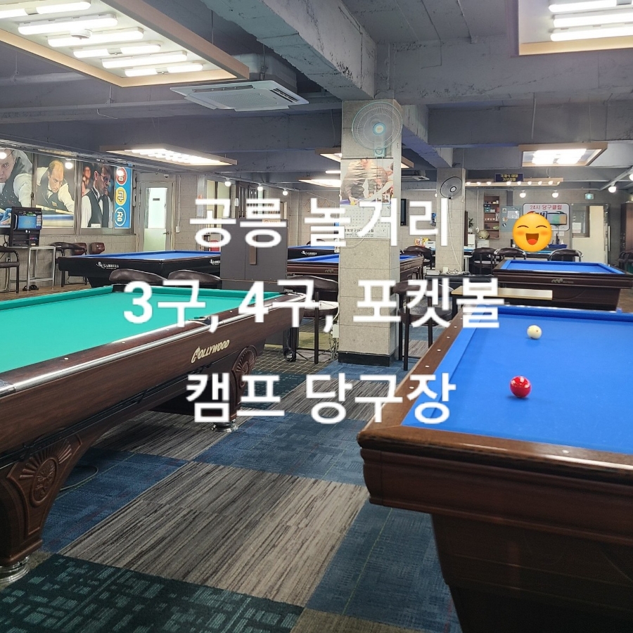 3·4구당구장 이미지