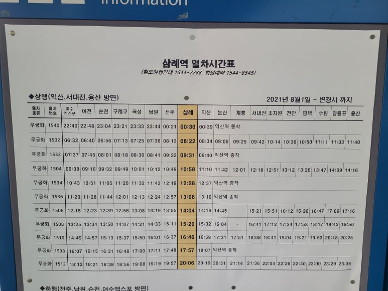 삼례역 열차시간표 기차시간 (2021년 10월) : 네이버 블로그