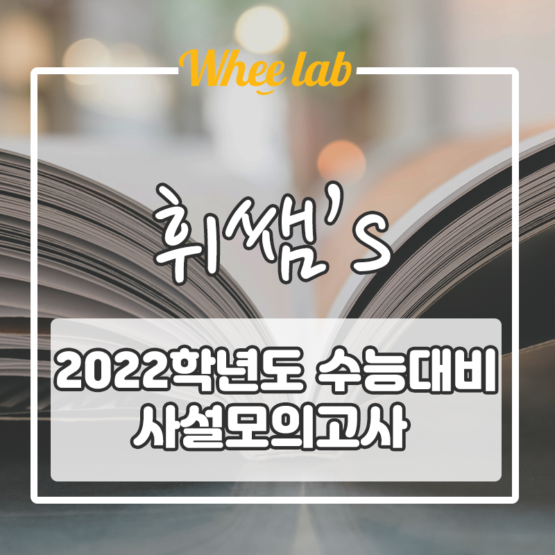 [wheelab 휘쌤] 수능대비 사설모의고사 추천 2곳