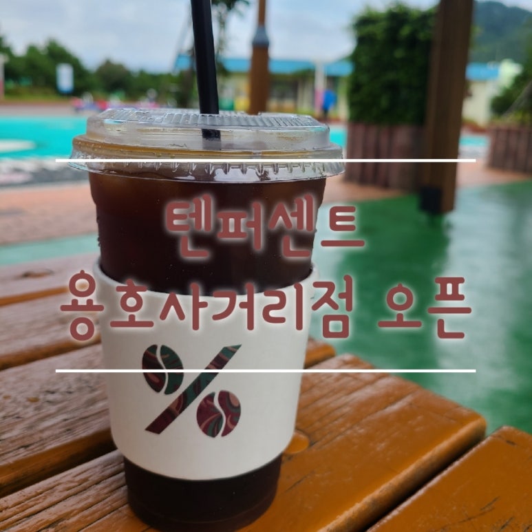 텐퍼센트커피용호 이미지