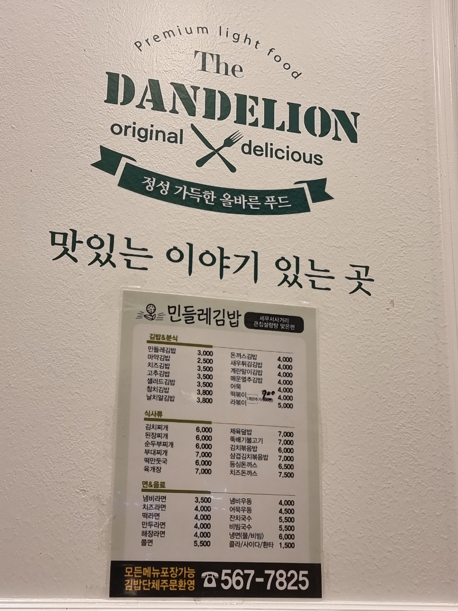 민들레김밥과분식 이미지