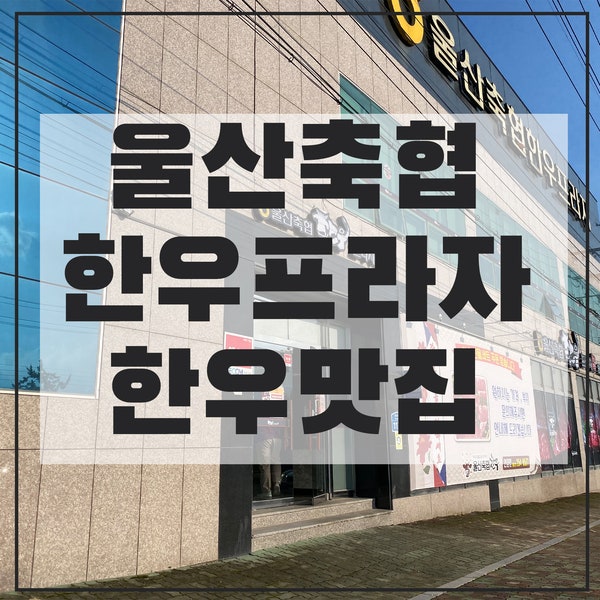울산축협본점 이미지