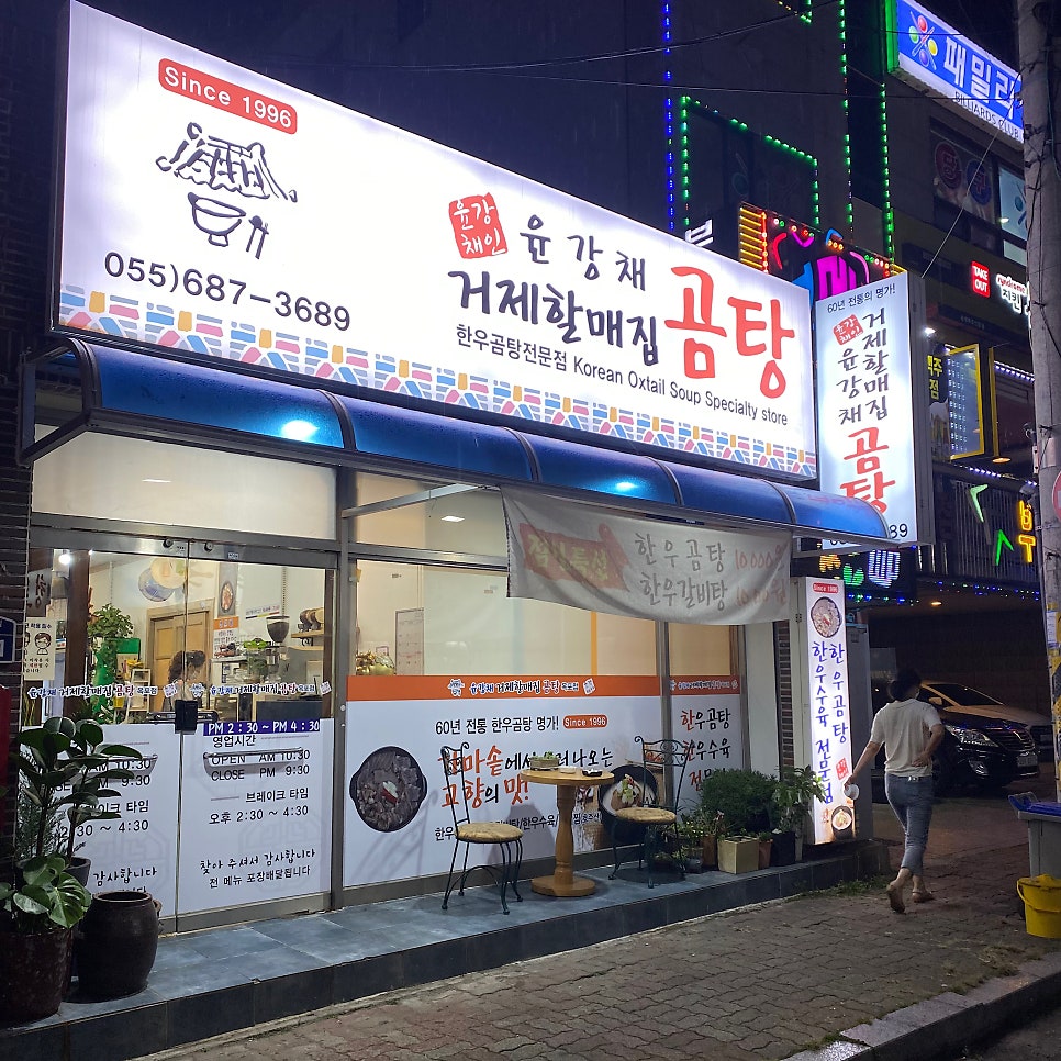 거제할매집곰탕 이미지