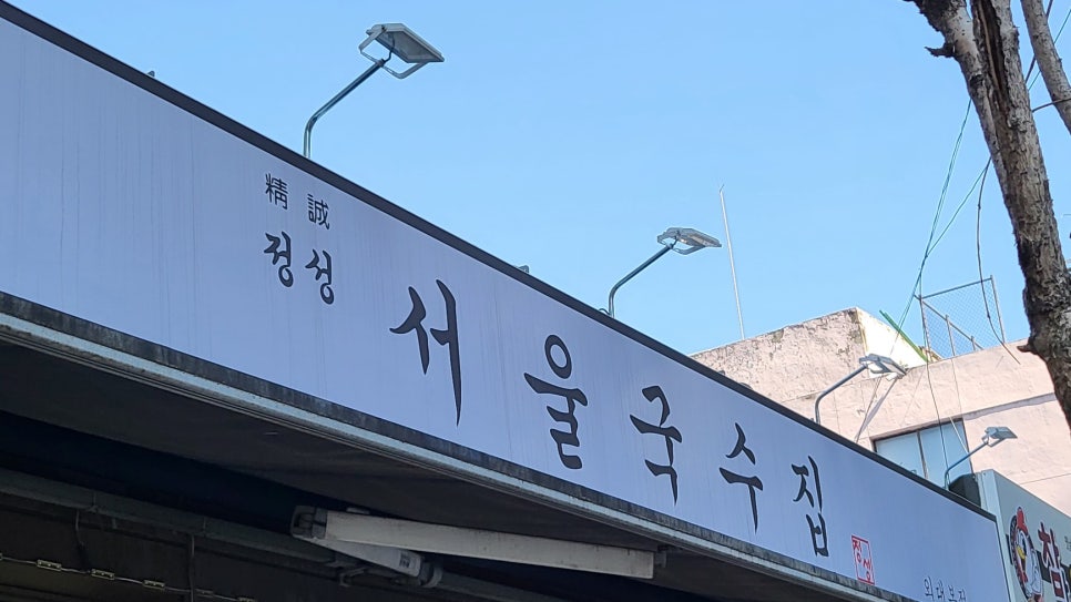 정성서울국수집 이미지