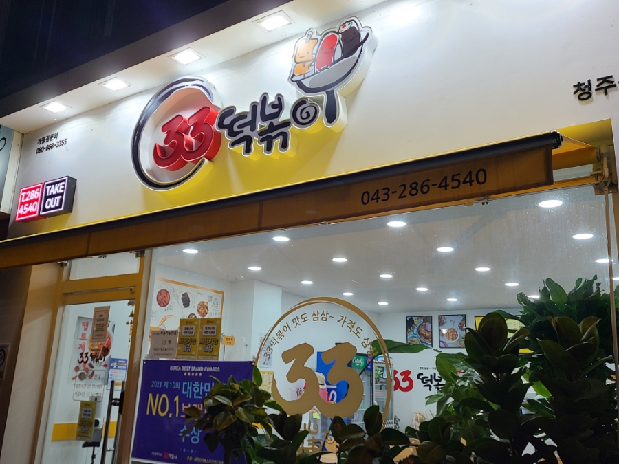 33떡볶이&꼬마김밥 금천점 이미지