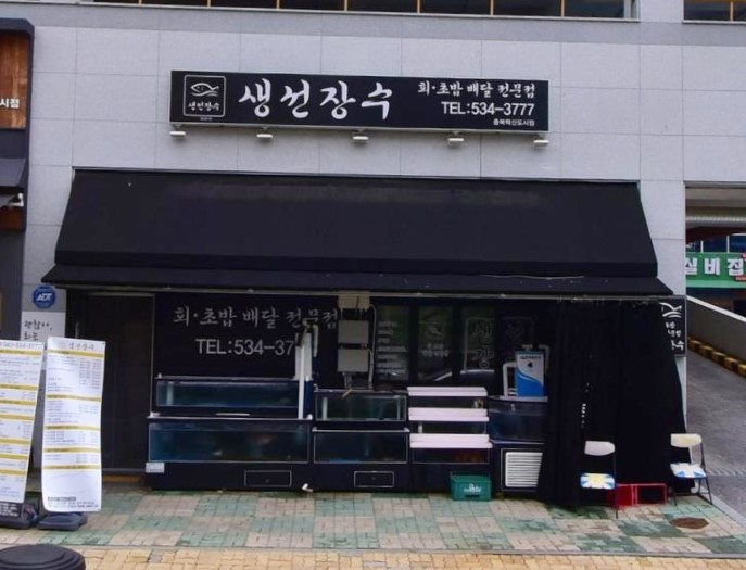 생선장수충북 이미지