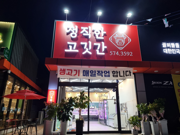 정직한고깃간 이미지