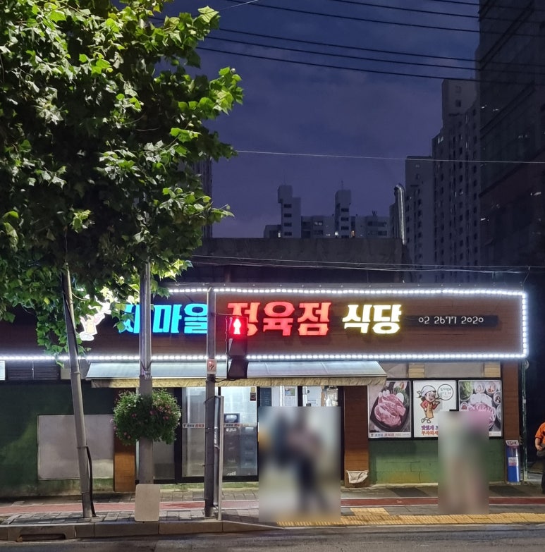 새마을정육점 이미지