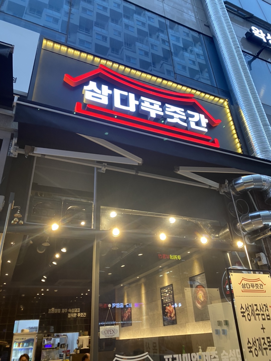 삼다푸줏간 이미지