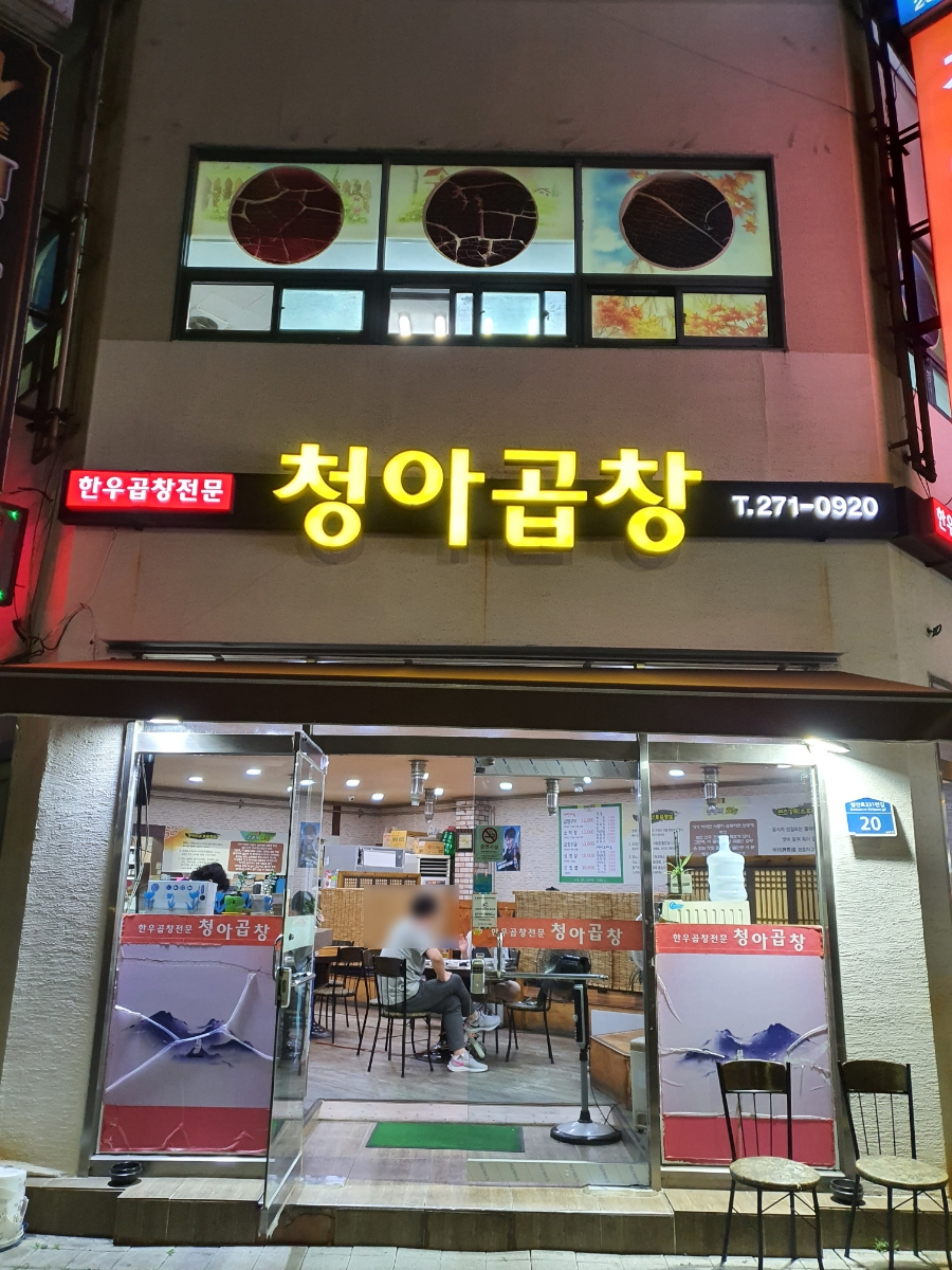 청아곱창 이미지