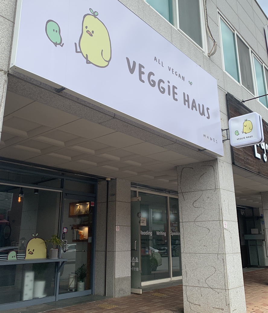 베지하우스 이미지