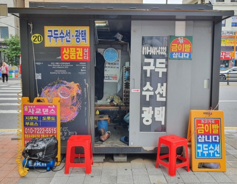 구두수선 이미지