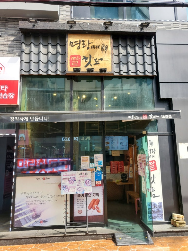 명랑핫도그대안점 이미지