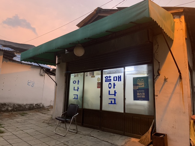 할매아나고 이미지