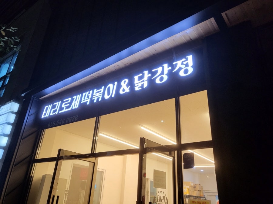 태리로제떡볶이&닭강정 이미지