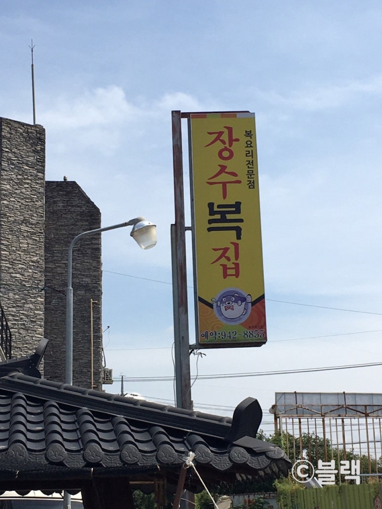 장수복집 이미지