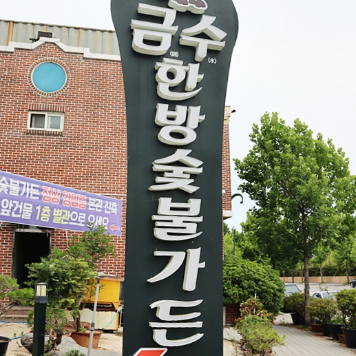 금수식당 이미지