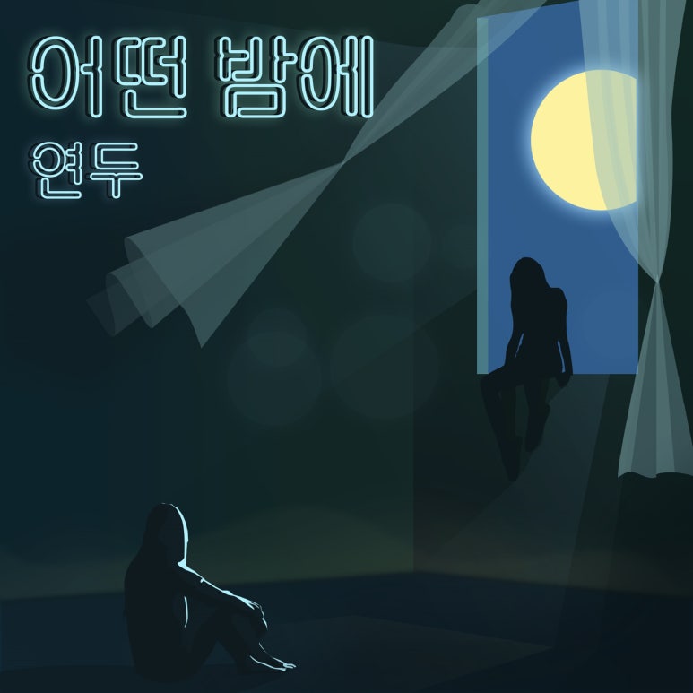 주식회사연두 이미지